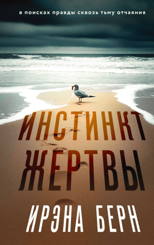Инстинкт жертвы