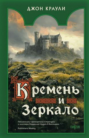 Кремень и зеркало