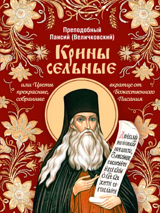 Крины сельные, или Цветы прекрасные, собранные вкратце от Божественного Писания