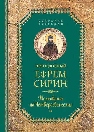 Толкование на Четвероевангелие
