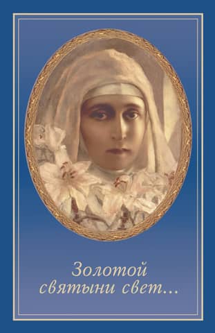 "The Light of the Golden Shrine...": Memories of Mother Nadezhda, the Last Nun of the Martha and Mary Convent of Mercy