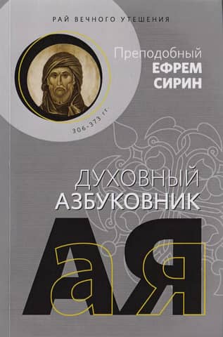 Рай вечного утешения