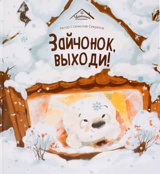 Зайчонок, выходи!