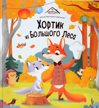 Хортик из Большого Леса