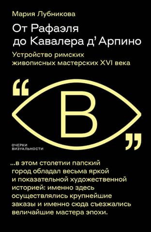 От Рафаэля до Кавалера д’ Арпино: Устройство римских живописных мастерских XVI века