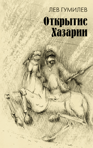 Открытие Хазарии