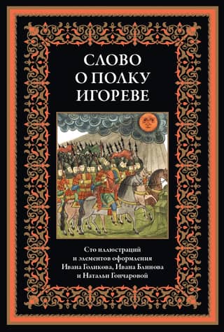 The Tale of Igor's Campaign