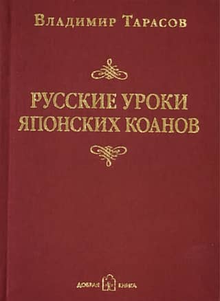 Русские уроки японских коанов. Социальные технологии в притчах и парадоксах