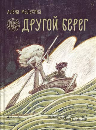 Великая река. Другой берег