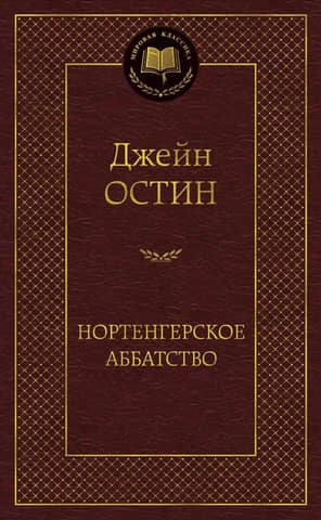 Нортенгерское аббатство. Романы