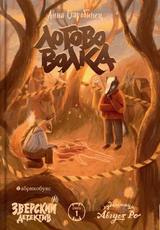 Зверский детектив. Книга 1. Логово волка