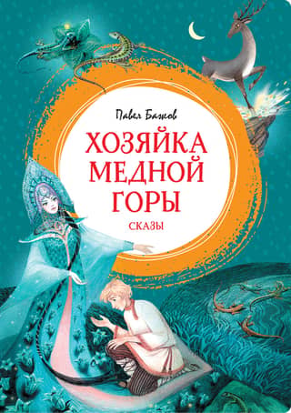 Хозяйка Медной горы. Сказы