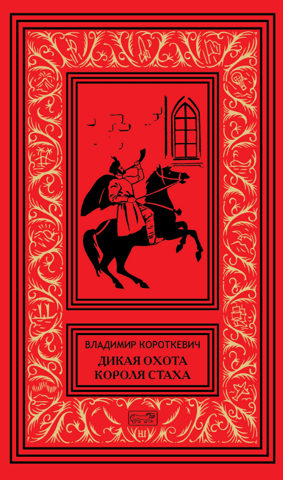 Дикая охота короля Стаха