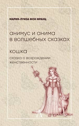 Анимус и анима в волшебных сказках. Кошка: сказка о возрождении женственности