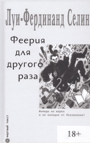 Феерия для другого раза