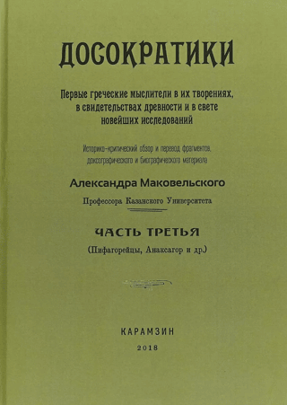 Досократики. Часть 3. Первые греческие мыслители в их творениях, в свидетельствах древности и в свете новейших исследований
