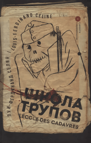 Школа трупов