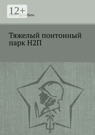 Тяжелый понтонный парк Н2П