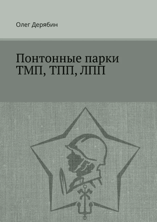 Понтонные парки ТМП, ТПП, ЛПП