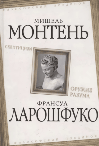 Скептицизм. Оружие разума