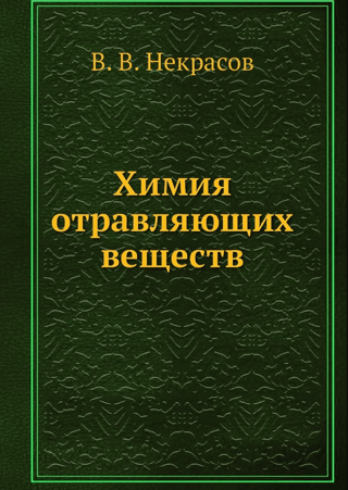 Химия отравляющих веществ