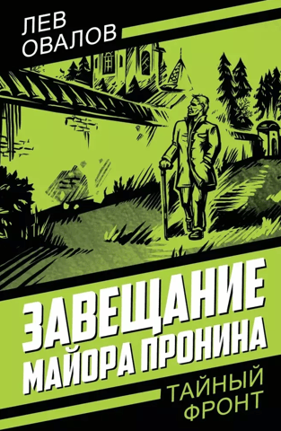 Завещание майора Пронина