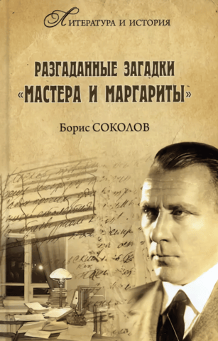 Разгаданные загадки «Мастера и Маргариты»