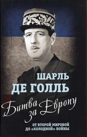 Битва за Европу. От Второй мировой до «холодной» войны
