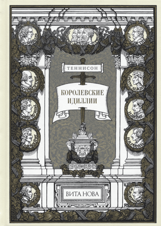 Королевские идиллии