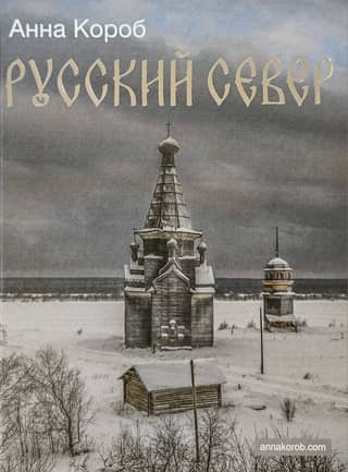Русский Север
