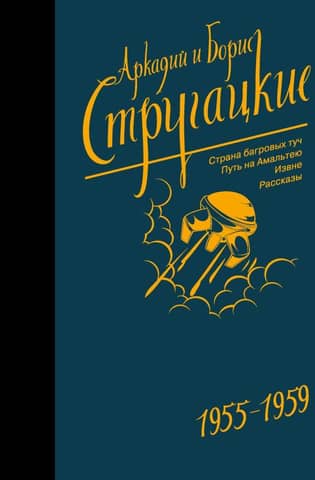 Собрание сочинений. Том 1. 1955-1959