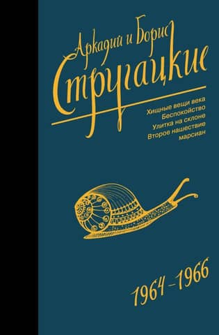 Собрание сочинений. Том 4. 1964-1966