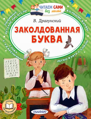 Заколдованная буква