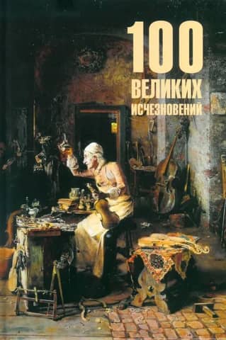 100 великих исчезновений