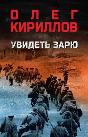 Увидеть зарю