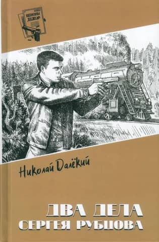 Два дела Сергея Рубцова