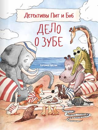 Детективы Пит и Боб. Дело о зубе