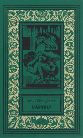 Вампир