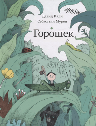 Горошек