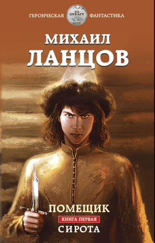 Помещик. Книга первая. Сирота