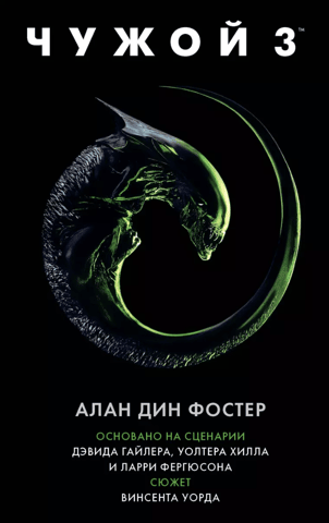 Чужой 3: Официальная новеллизация