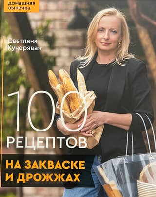 100 рецептов на закваске и дрожжах. Домашняя выпечка