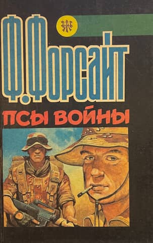 Псы войны