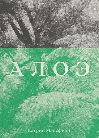 Алоэ