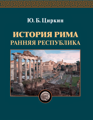 История Рима. Ранняя республика