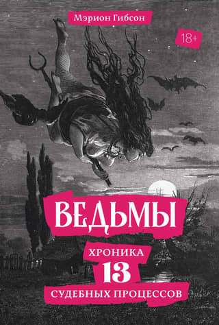 Ведьмы: Хроника 13 судебных процессов