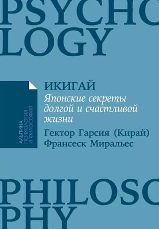 Икигай. Японские секреты долгой и счастливой жизни