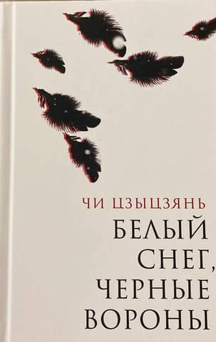 Белый снег, черные вороны