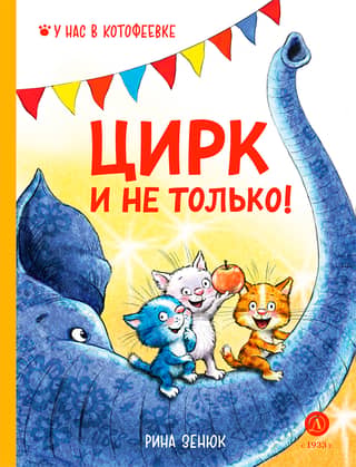 Цирк и не только!