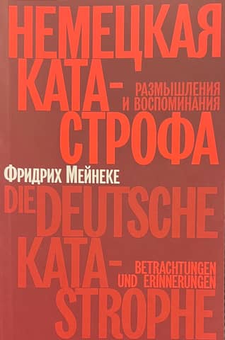 Немецкая катастрофа. Размышления и воспоминания